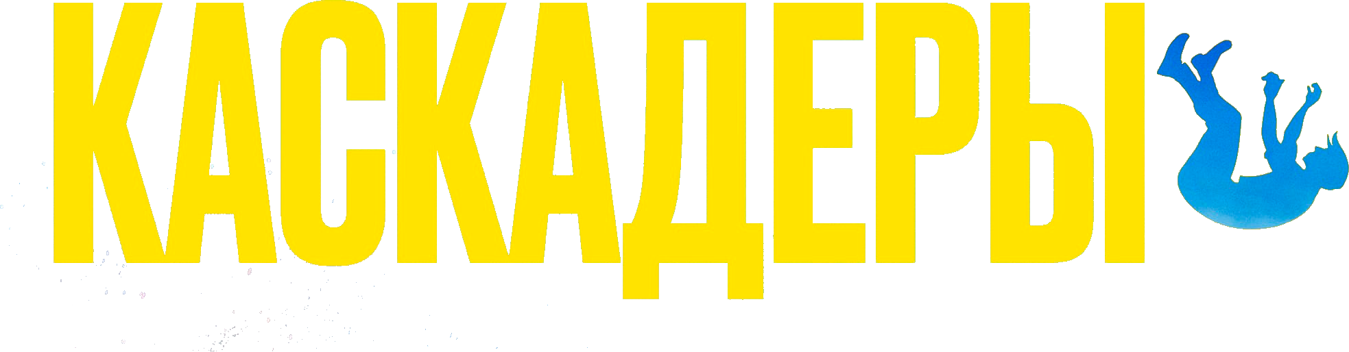 Каскадёры logo
